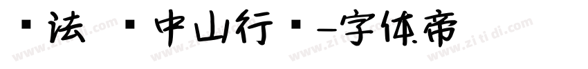 书法 孙中山行书字体转换